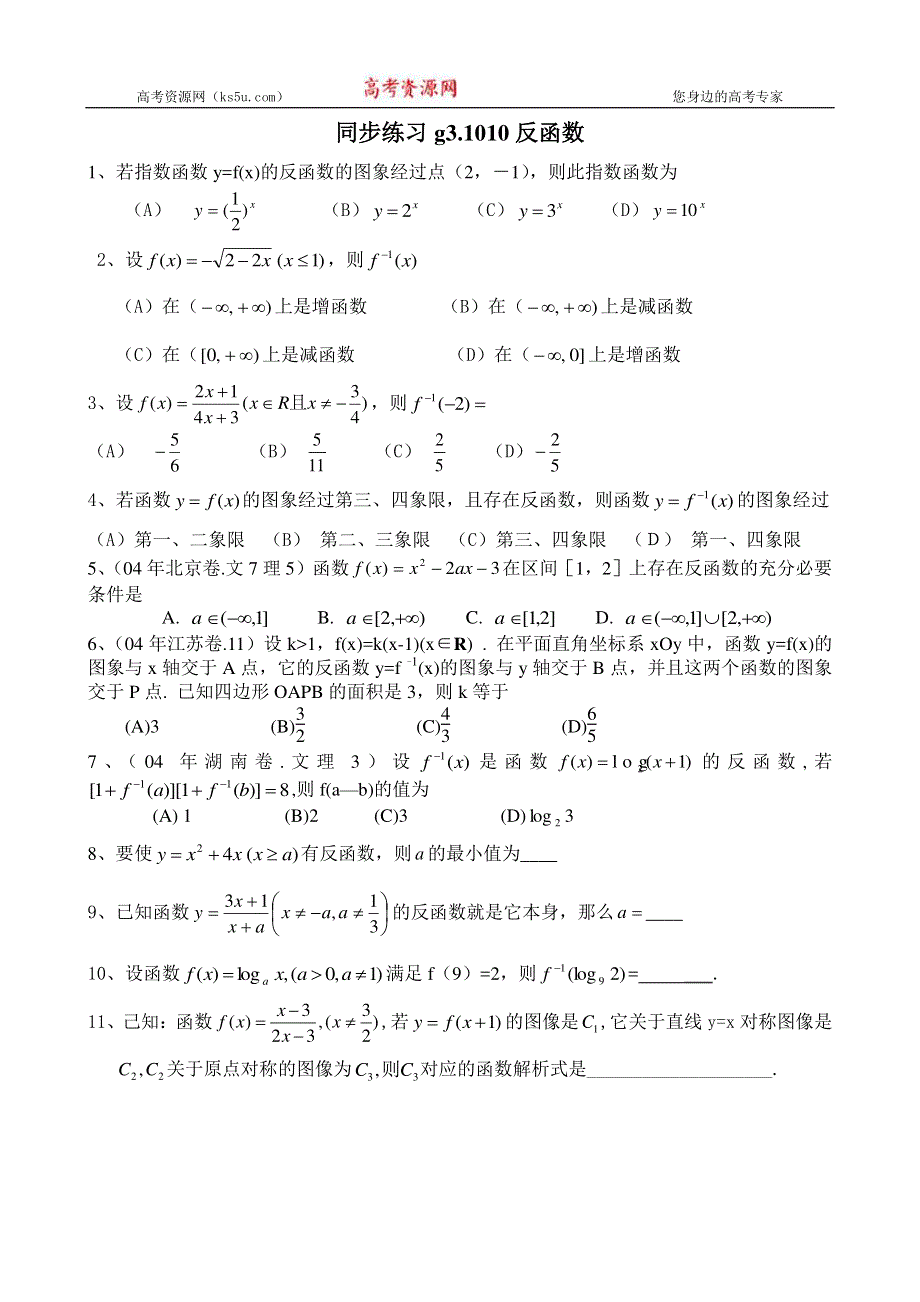 [原创]高考数学第一轮总复习(同步练习)～010反函数.doc_第1页