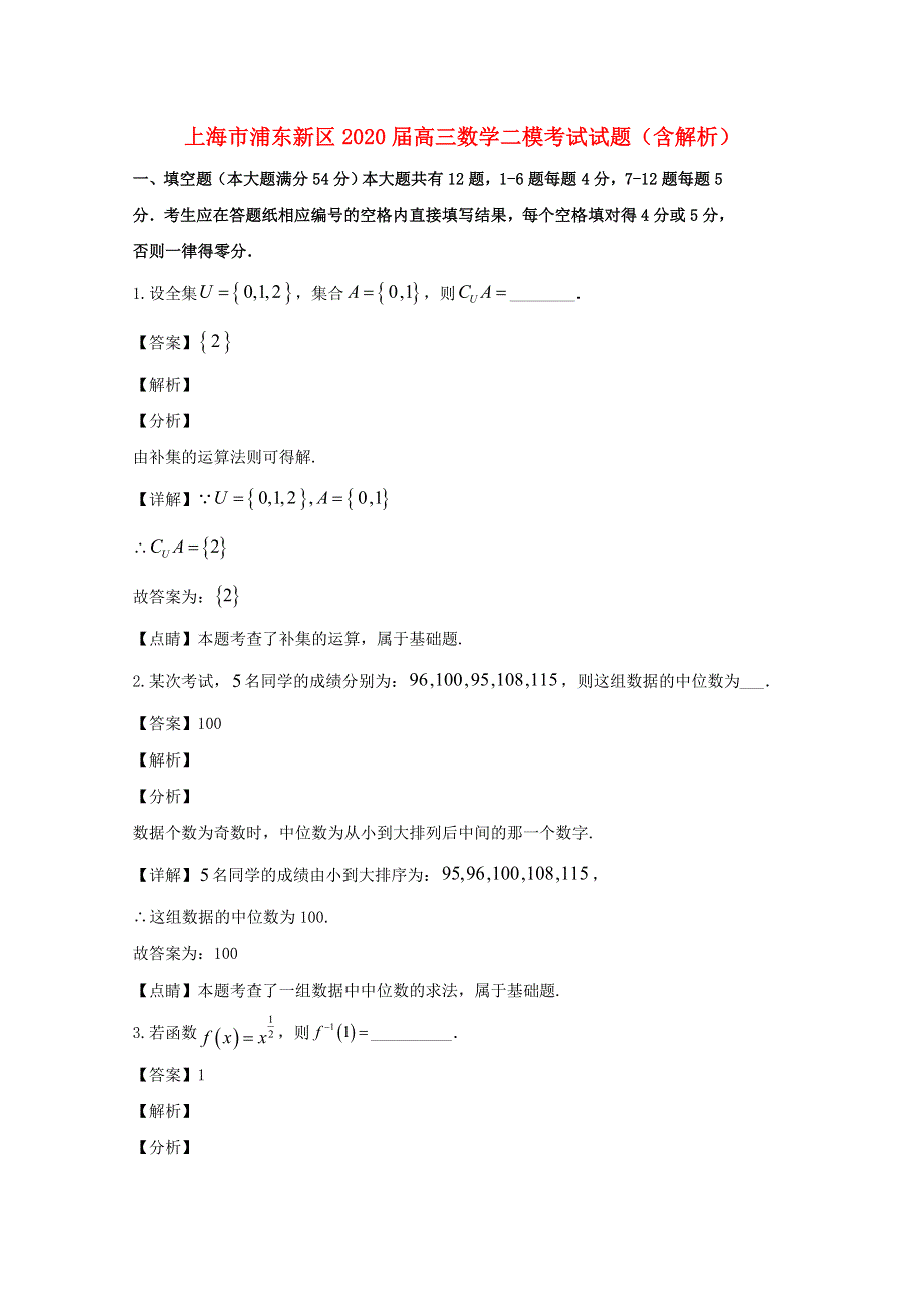 上海市浦东新区2020届高三数学二模考试试题（含解析）.doc_第1页