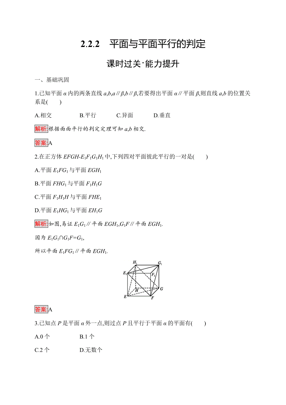 2019-2020学年新培优同步人教A版数学必修二练习：2-2-2　平面与平面平行的判定 WORD版含解析.docx_第1页