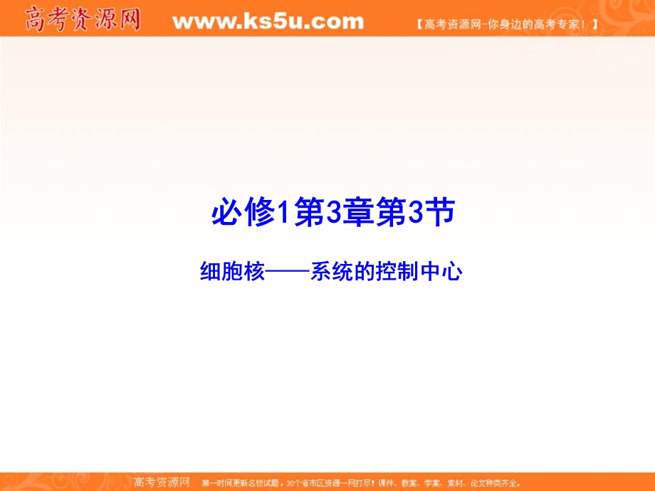 2017年高一生物必修1同步精品课堂（提升版）课件：专题3-3 细胞核---系统的控制中心 .ppt_第1页