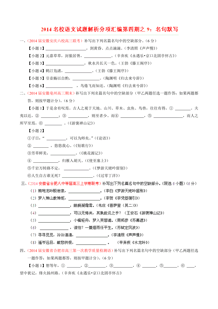 专题09 名句默写-2014届高三语文试题解析分项汇编（第04期）（原卷版） WORD版缺答案.doc_第1页