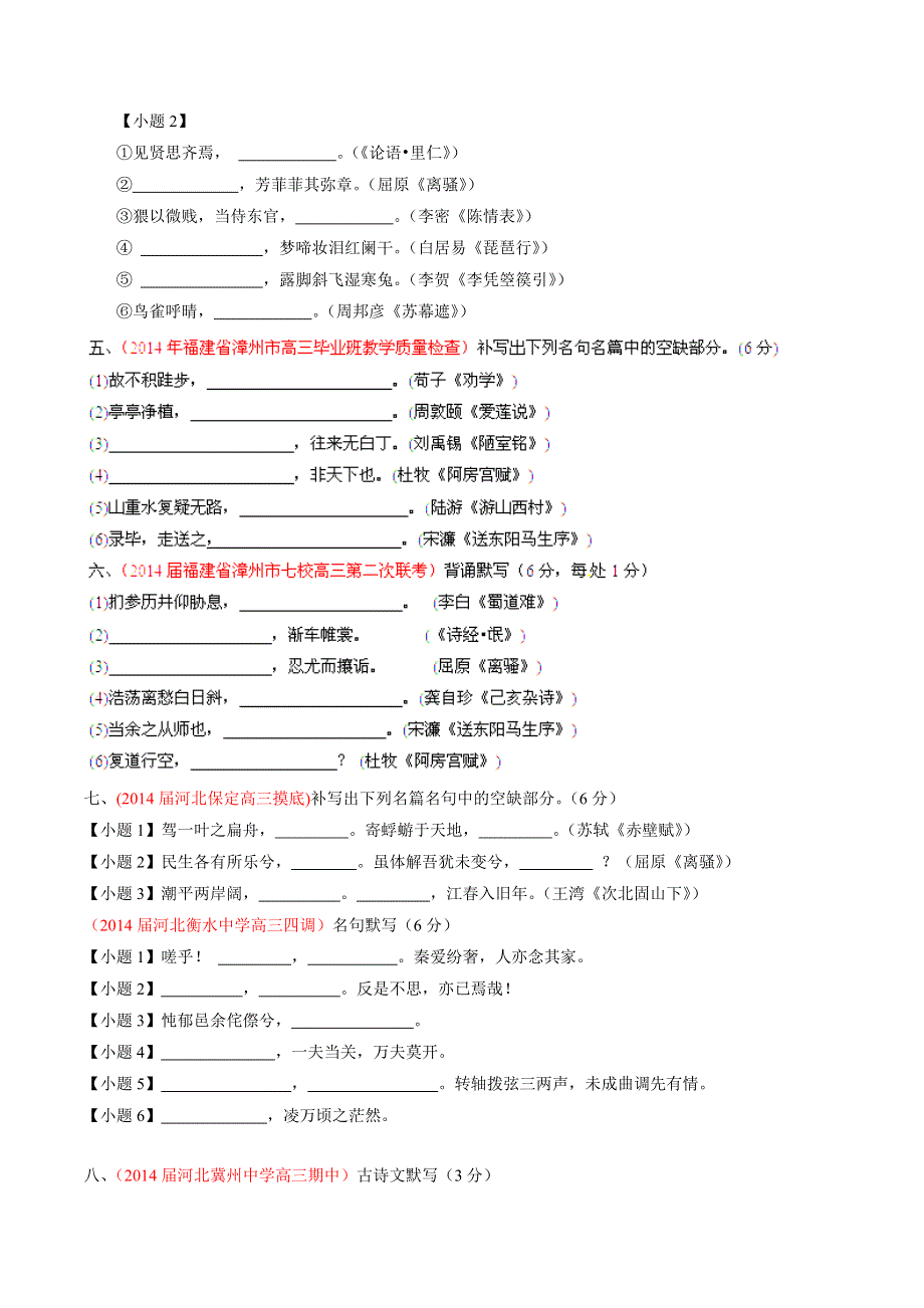 专题09 名句默写-2014届高三语文试题解析分项汇编（第04期）（原卷版） WORD版缺答案.doc_第2页