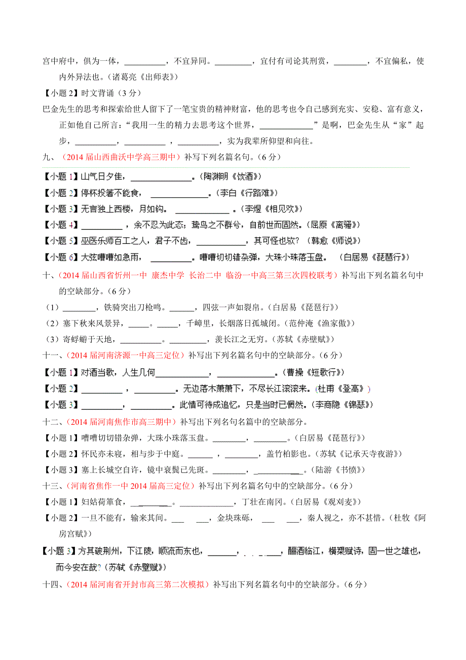 专题09 名句默写-2014届高三语文试题解析分项汇编（第04期）（原卷版） WORD版缺答案.doc_第3页