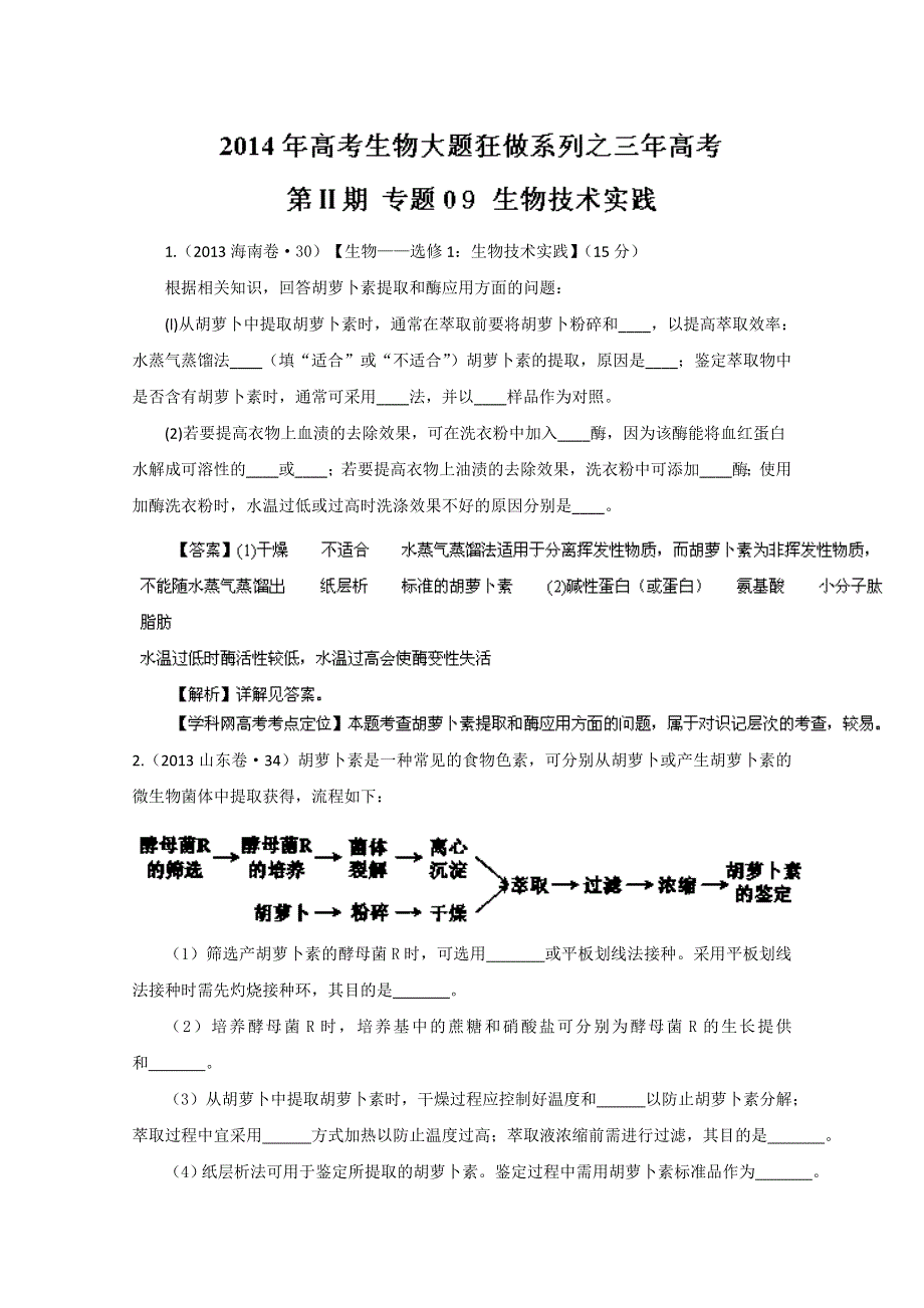 专题09 生物技术实践（3年高考）-备战2014年高考生物大题狂做系列（第02期） WORD版含解析.doc_第1页