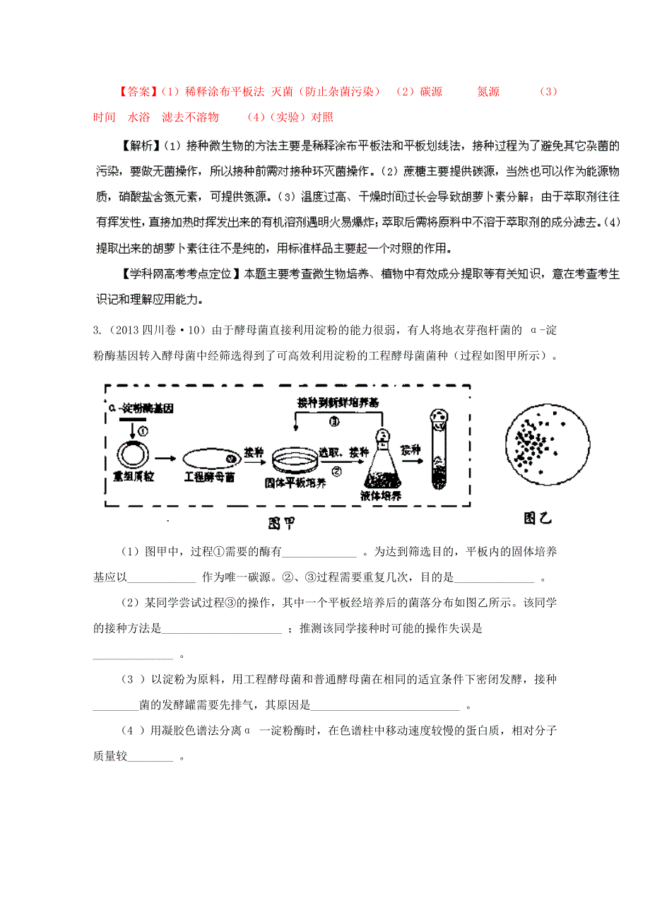 专题09 生物技术实践（3年高考）-备战2014年高考生物大题狂做系列（第02期） WORD版含解析.doc_第2页