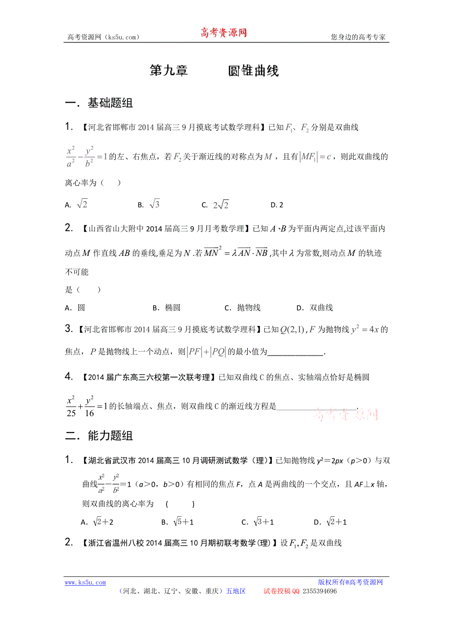 专题09 圆锥曲线-2014届高三名校数学（理）试题解析分项汇编（第02期） WORD版无答案.doc_第1页