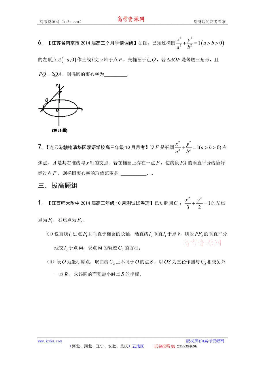 专题09 圆锥曲线-2014届高三名校数学（理）试题解析分项汇编（第02期） WORD版无答案.doc_第3页