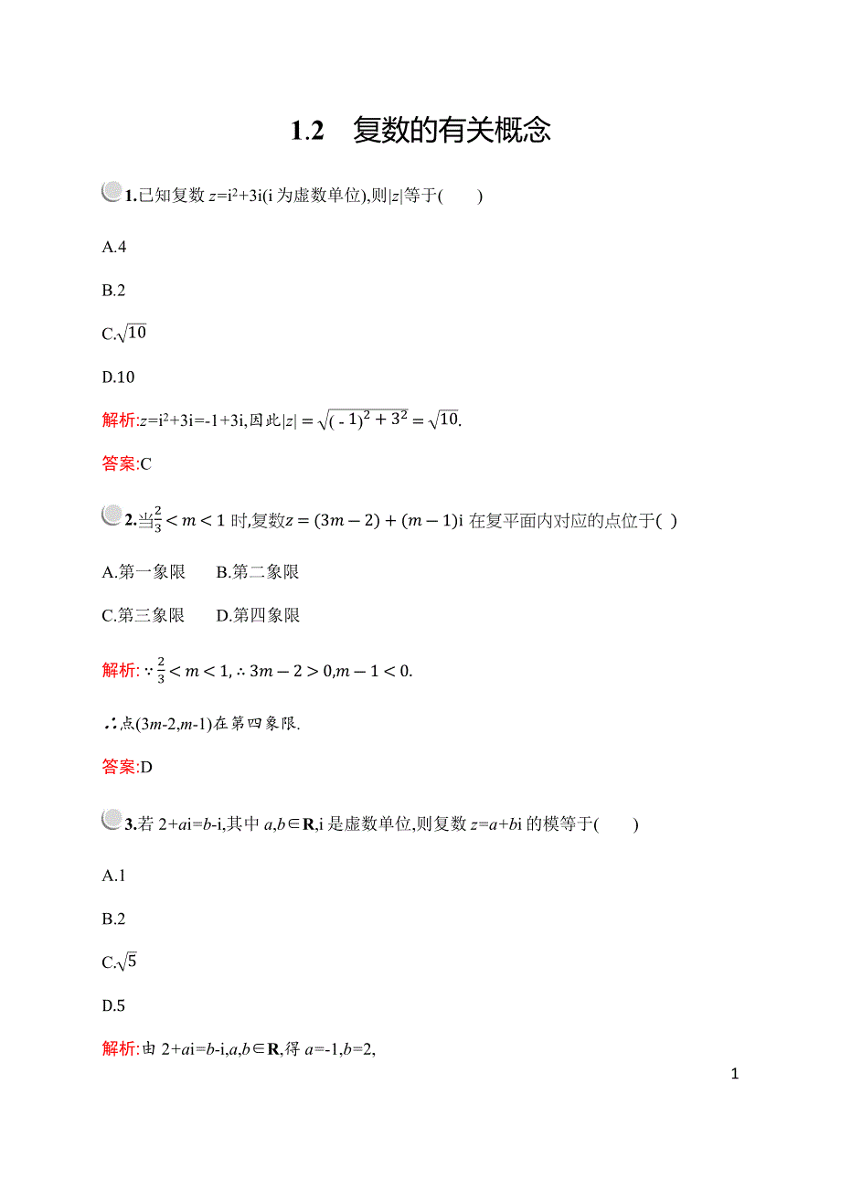 2019-2020学年新培优北师大版数学选修2-2练习：第五章　§1　1-2　复数的有关概念 WORD版含解析.docx_第1页