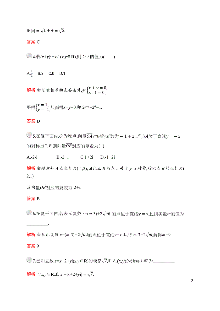 2019-2020学年新培优北师大版数学选修2-2练习：第五章　§1　1-2　复数的有关概念 WORD版含解析.docx_第2页