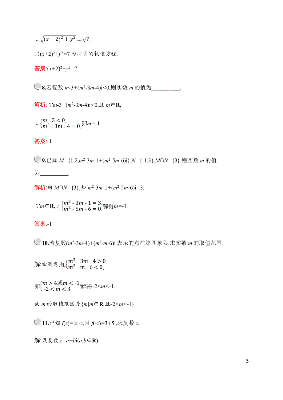 2019-2020学年新培优北师大版数学选修2-2练习：第五章　§1　1-2　复数的有关概念 WORD版含解析.docx_第3页