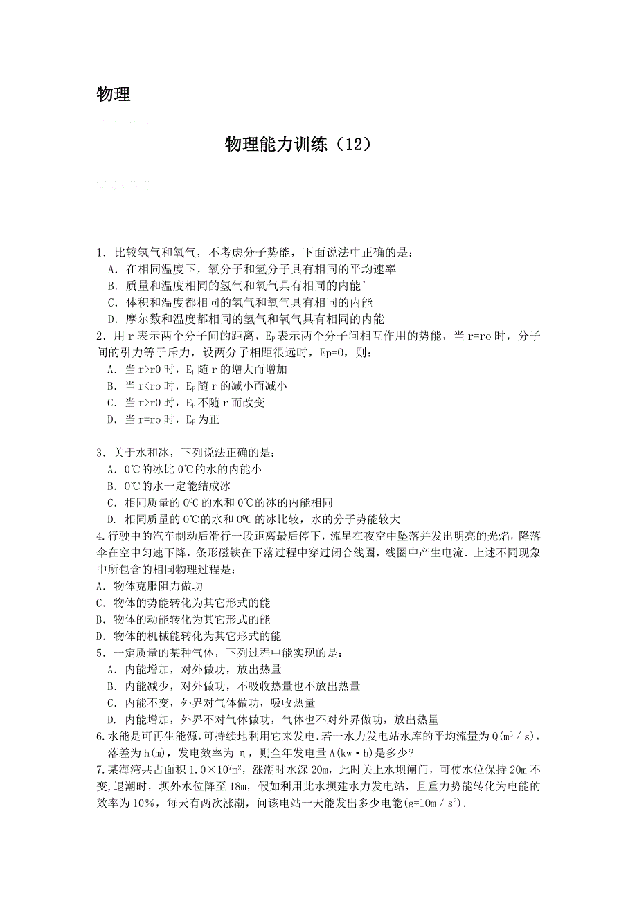 12-13学年高二第二学期 物理水平测试（12）.doc_第1页