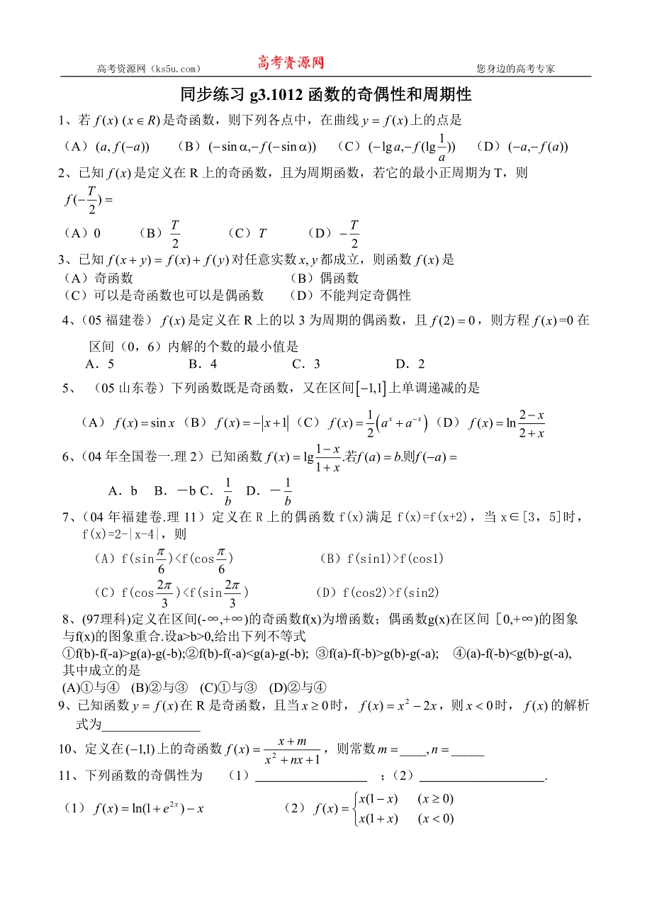 [原创]高考数学第一轮总复习(同步练习)～012函数的奇偶性和周期性.doc_第1页