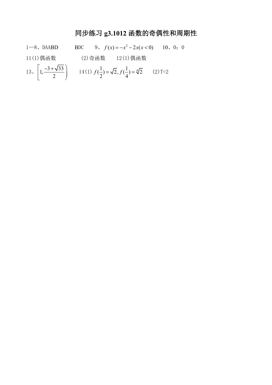 [原创]高考数学第一轮总复习(同步练习)～012函数的奇偶性和周期性.doc_第3页