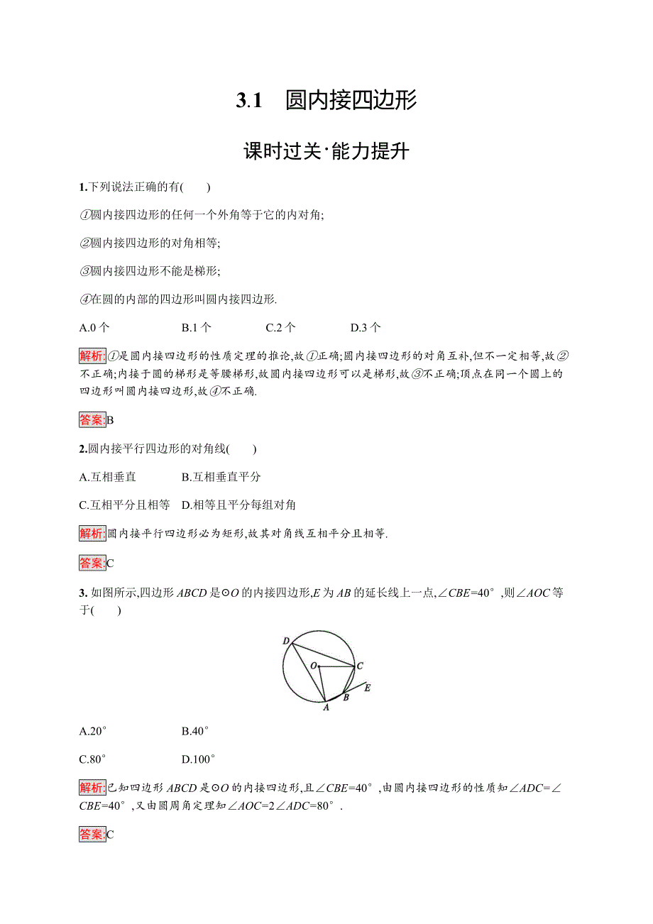 2019-2020学年新培优北师大版数学选修4-1同步练习：第1章 3-1　圆内接四边形 WORD版含解析.docx_第1页