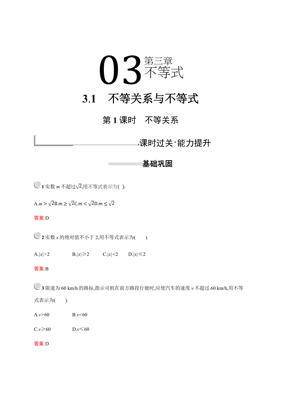 2019-2020学年新培优同步人教A版高中数学必修五练习：第三章　3-1　第1课时　不等关系 WORD版含解析.docx_第1页