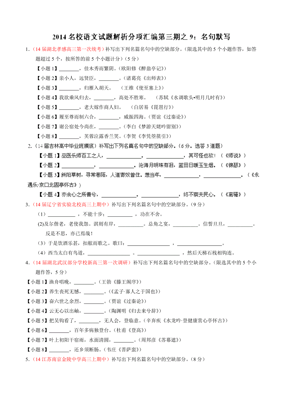 专题09 名句默写-2014届高三语文试题解析分项汇编（第03期）（原卷版） WORD版缺答案.doc_第1页