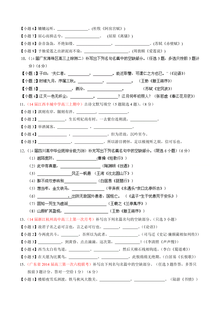 专题09 名句默写-2014届高三语文试题解析分项汇编（第03期）（原卷版） WORD版缺答案.doc_第3页