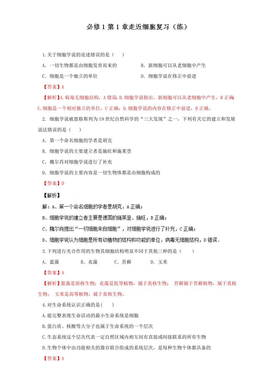 专题1 第01章 走近细胞复习（练）-2016-2017学年高一生物同步精品课堂通用版（基础版）（必修1）（解析版）WORD版含解析.doc_第1页