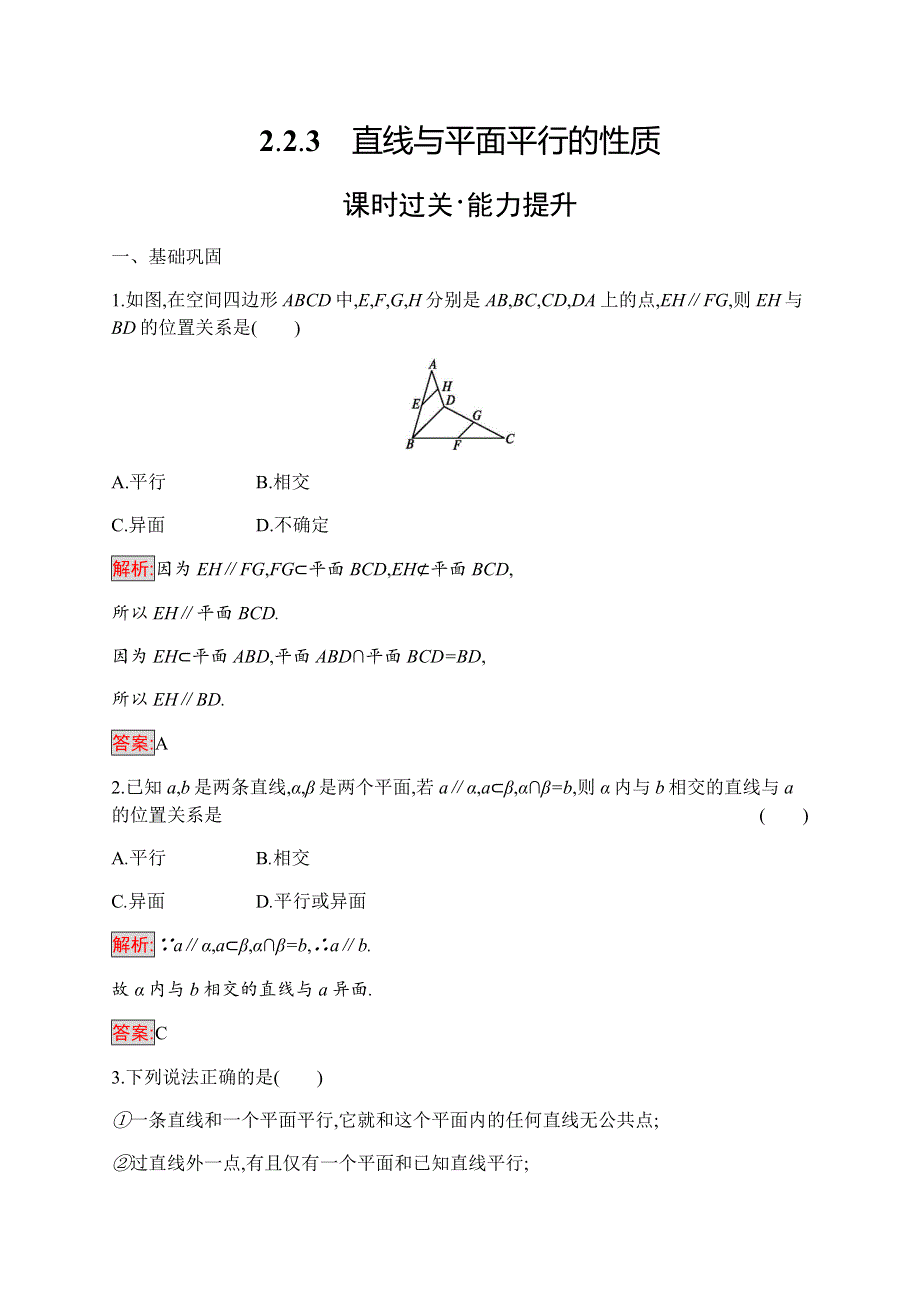 2019-2020学年新培优同步人教A版数学必修二练习：2-2-3　直线与平面平行的性质 WORD版含解析.docx_第1页