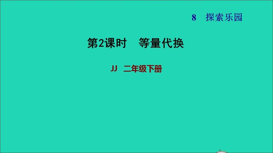 2022二年级数学下册 第8单元 探索乐园第2课时 等量代换习题课件 冀教版.ppt_第1页