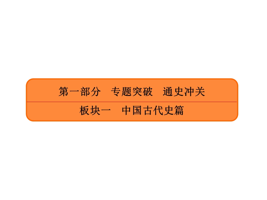 2020年高考历史大二轮复习专题突破讲练课件：专题微练3　古代中国传统文化主流思想与科技、文艺 .ppt_第1页