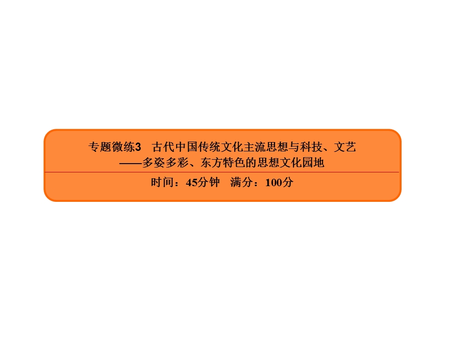 2020年高考历史大二轮复习专题突破讲练课件：专题微练3　古代中国传统文化主流思想与科技、文艺 .ppt_第2页