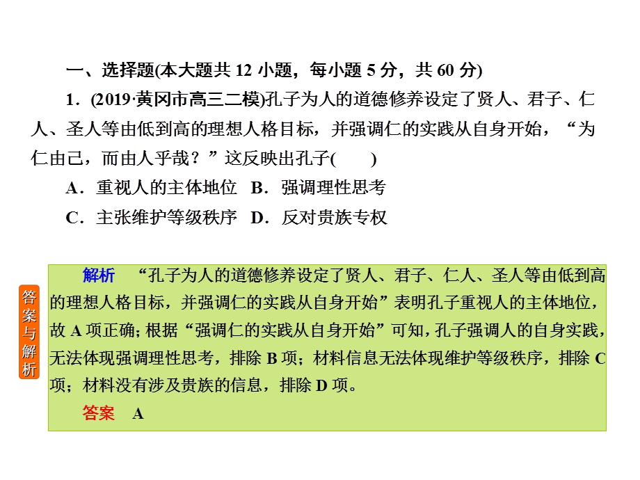 2020年高考历史大二轮复习专题突破讲练课件：专题微练3　古代中国传统文化主流思想与科技、文艺 .ppt_第3页