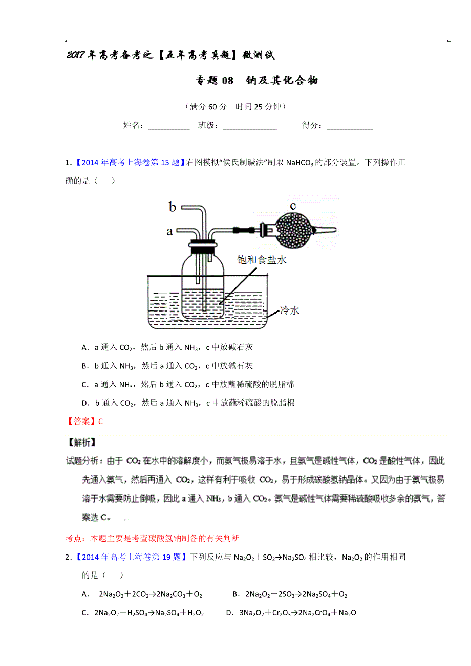 专题08 钠及其化合物（第01期）-2017年高考化学备考之五年高考真题微测试 WORD版含解析.doc_第1页