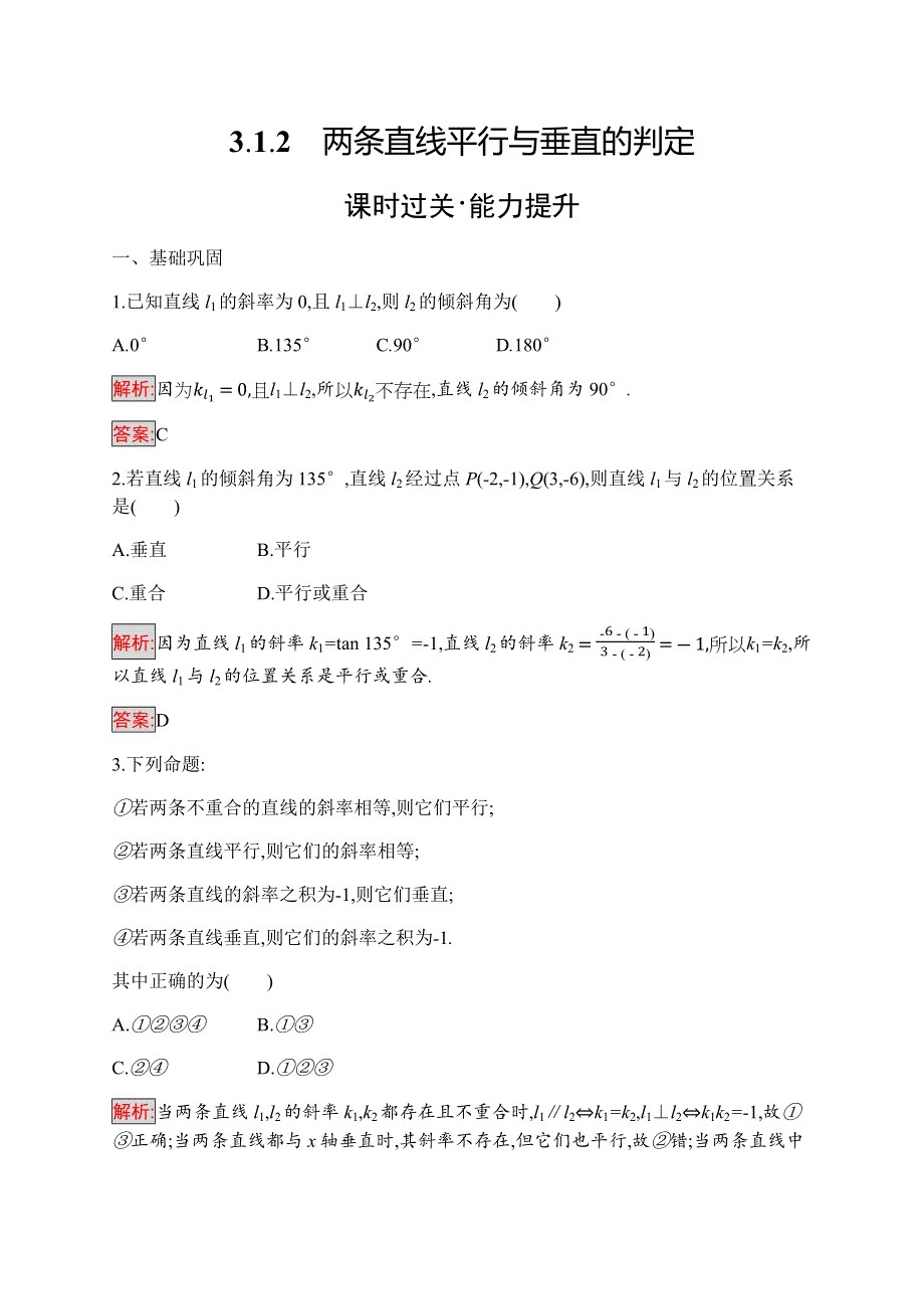 2019-2020学年新培优同步人教A版数学必修二练习：3-1-2　两条直线平行与垂直的判定 WORD版含解析.docx_第1页