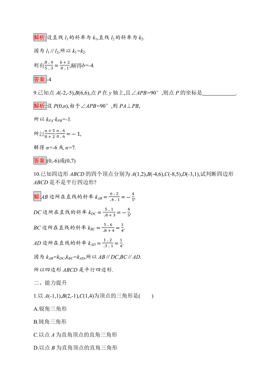 2019-2020学年新培优同步人教A版数学必修二练习：3-1-2　两条直线平行与垂直的判定 WORD版含解析.docx_第3页