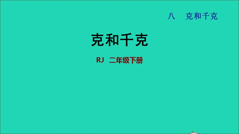 2022二年级数学下册 第8单元 克和千克单元能力提升课件 新人教版.ppt_第1页