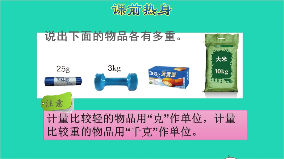 2022二年级数学下册 第8单元 克和千克单元能力提升课件 新人教版.ppt_第2页