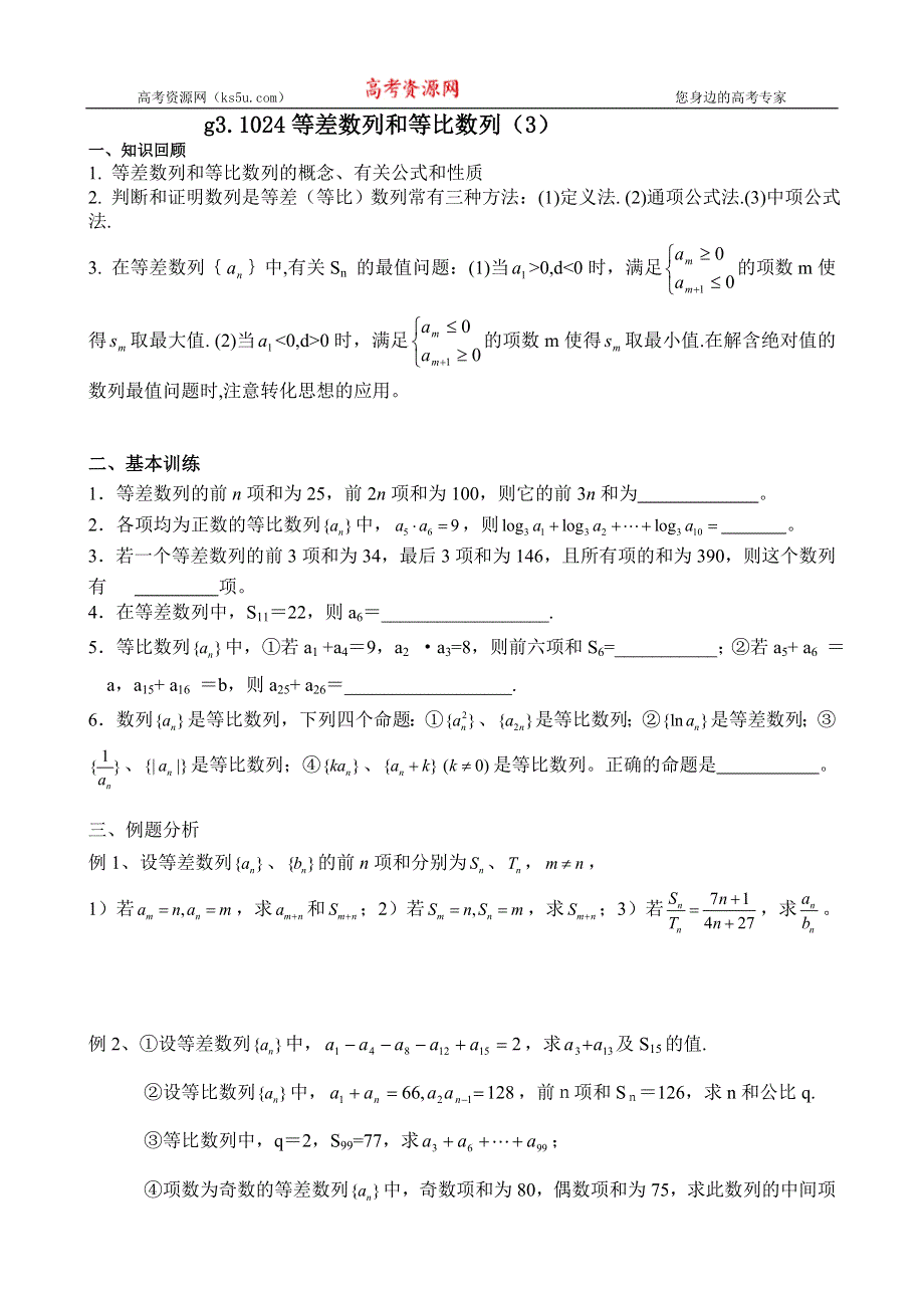 [原创]高考数学总复习024等差数学列和等比数列3.doc_第1页