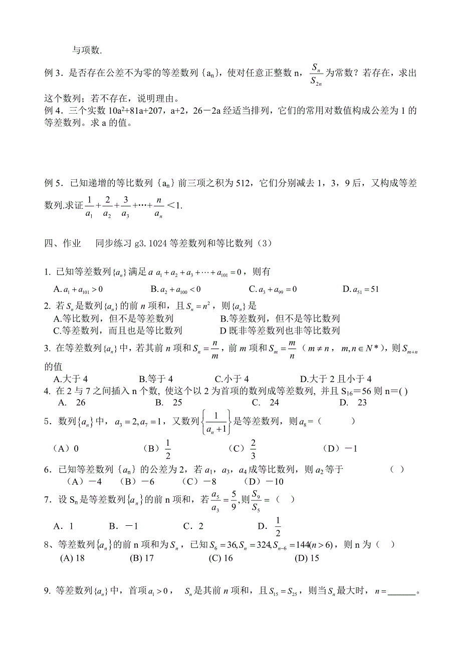 [原创]高考数学总复习024等差数学列和等比数列3.doc_第2页