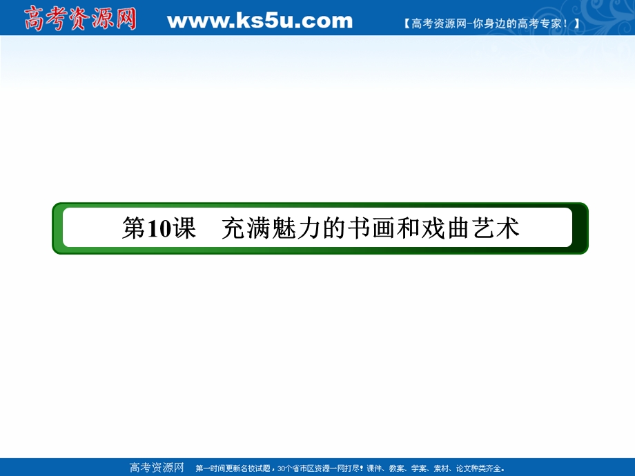 2020-2021学年历史人教版必修3课件：第10课　充满魅力的书画和戏曲艺术 .ppt_第2页