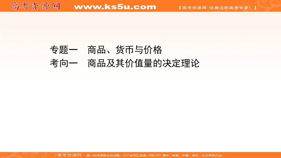 2021届新高考政治山东专用二轮考前复习课件：第一篇 专题一 考向一 商品及其价值量的决定理论 .ppt_第1页