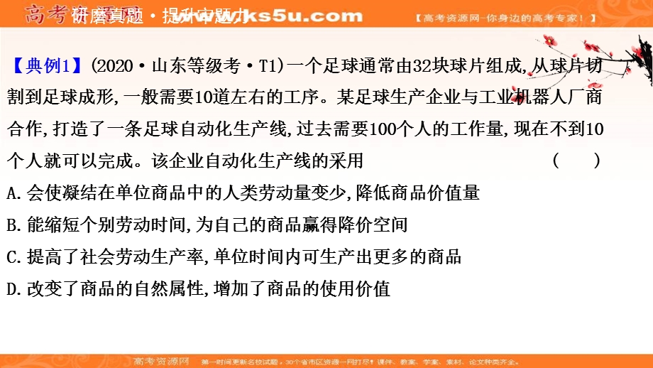 2021届新高考政治山东专用二轮考前复习课件：第一篇 专题一 考向一 商品及其价值量的决定理论 .ppt_第2页