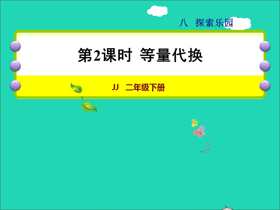 2022二年级数学下册 第8单元 探索乐园第2课时 等量代换授课课件 冀教版.ppt_第1页