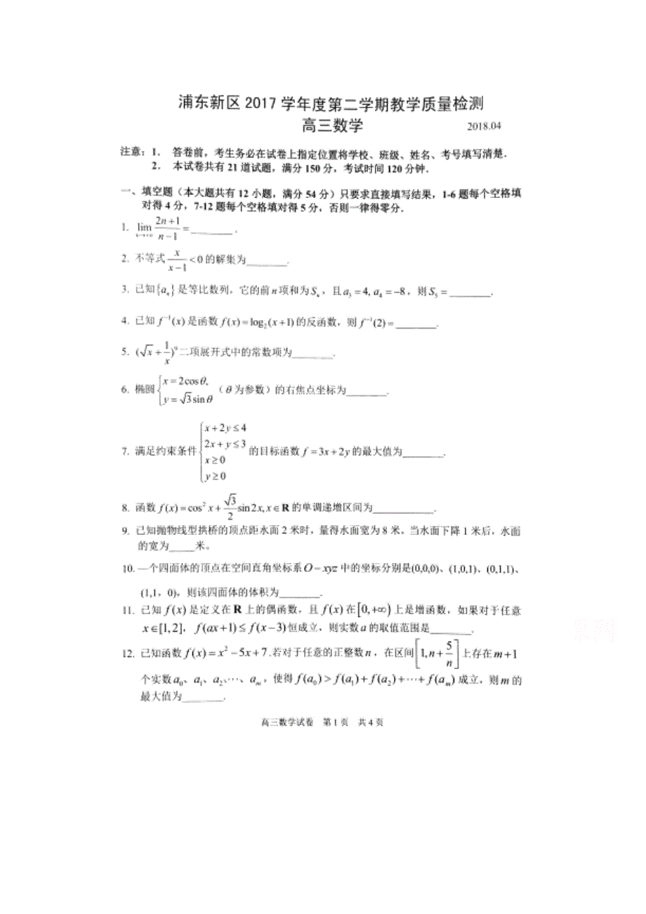 上海市浦东新区2018届高三下学期教学质量检测（二模）数学试题 扫描版含答案.doc_第1页