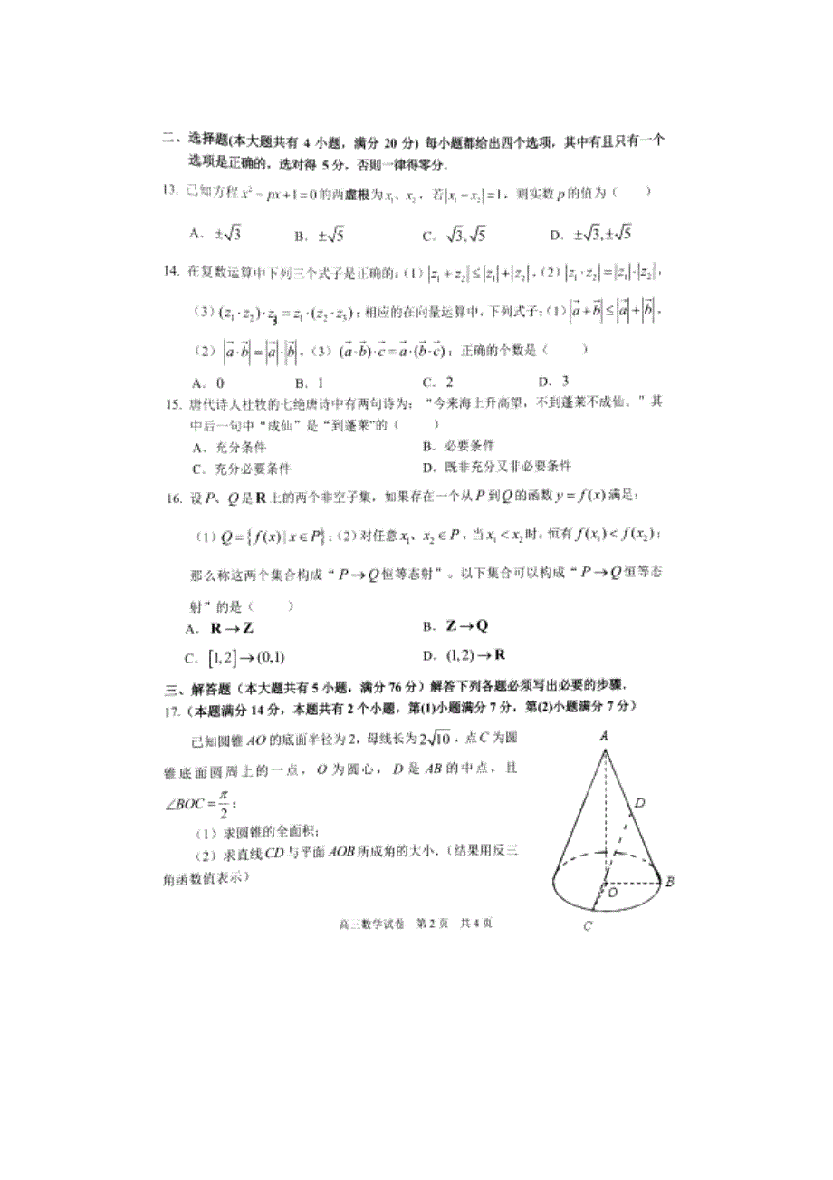 上海市浦东新区2018届高三下学期教学质量检测（二模）数学试题 扫描版含答案.doc_第2页