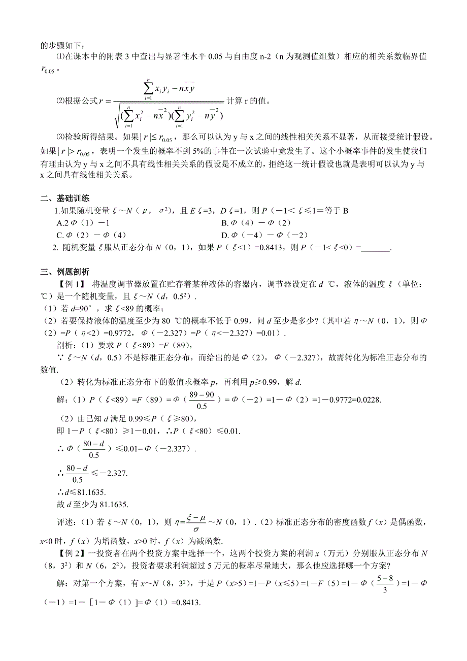 [原创]高考数学总复习100正态分布、线性回归.doc_第2页
