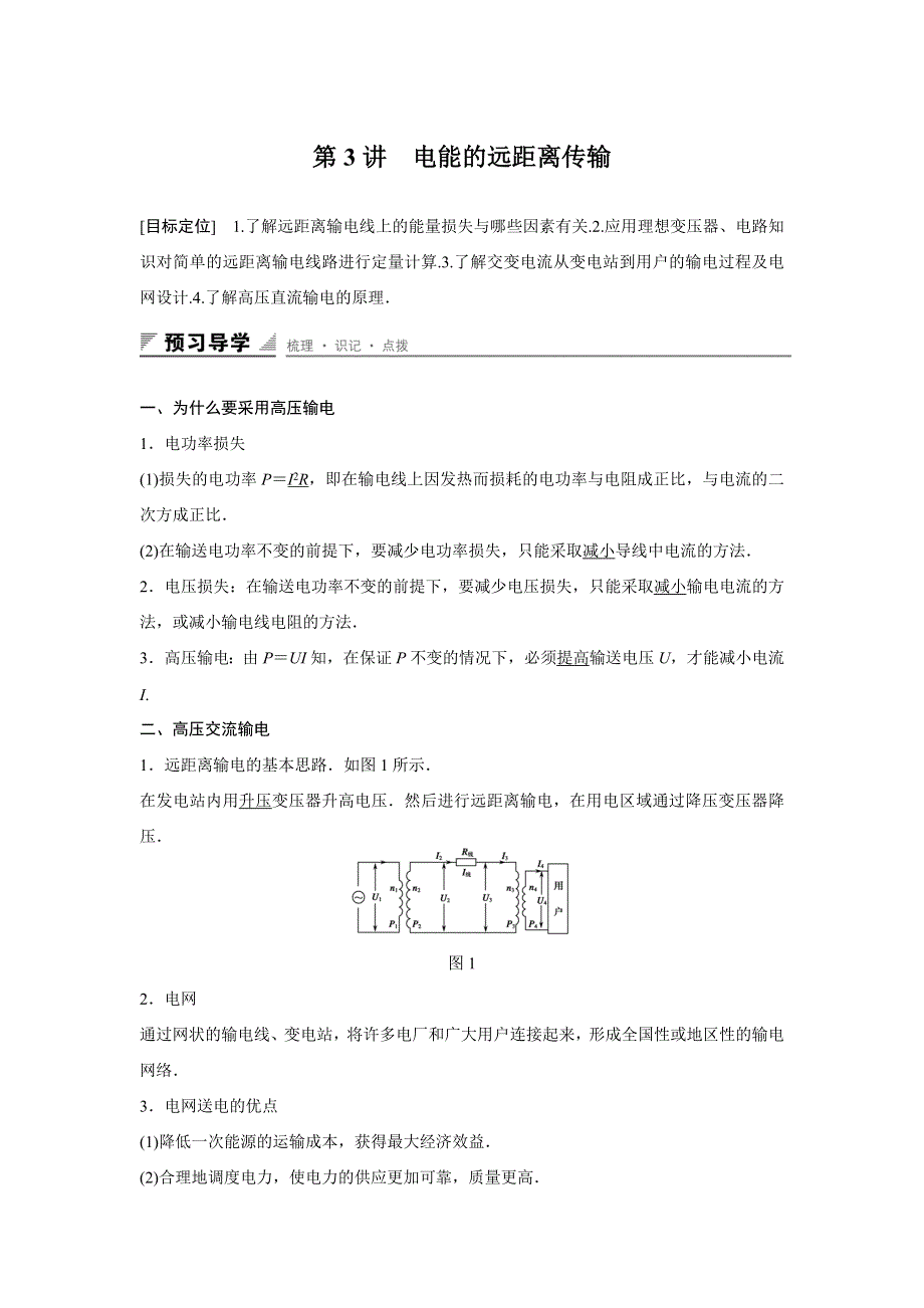 2015-2016学年高二物理鲁科版选修3-2学案：第4章 第3讲 电能的远距离传输 WORD版含解析.docx_第1页