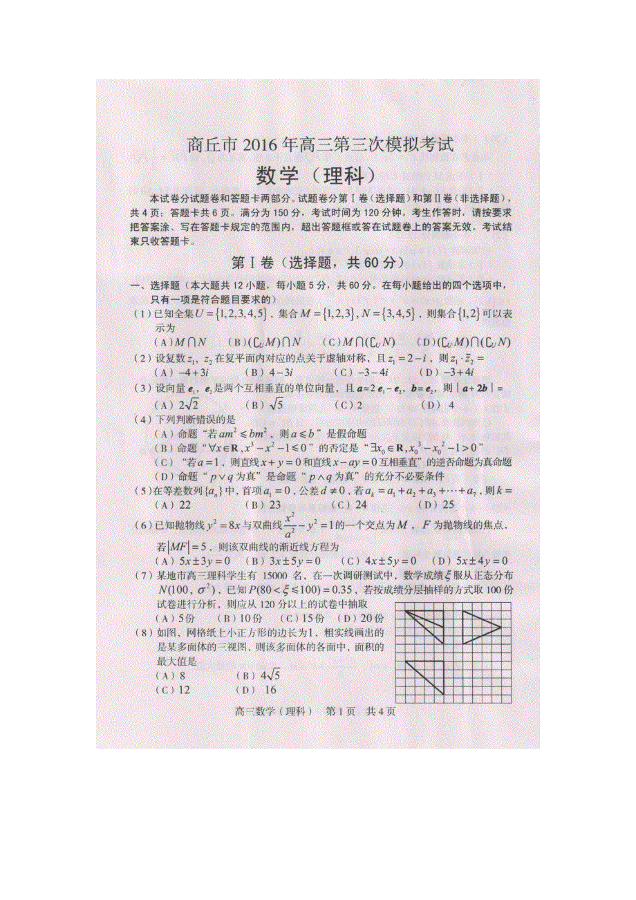 河南省商丘市2016届高三第三次模拟考试数学（理）试题 扫描版含答案.doc_第1页