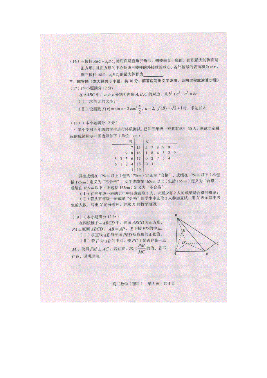 河南省商丘市2016届高三第三次模拟考试数学（理）试题 扫描版含答案.doc_第3页