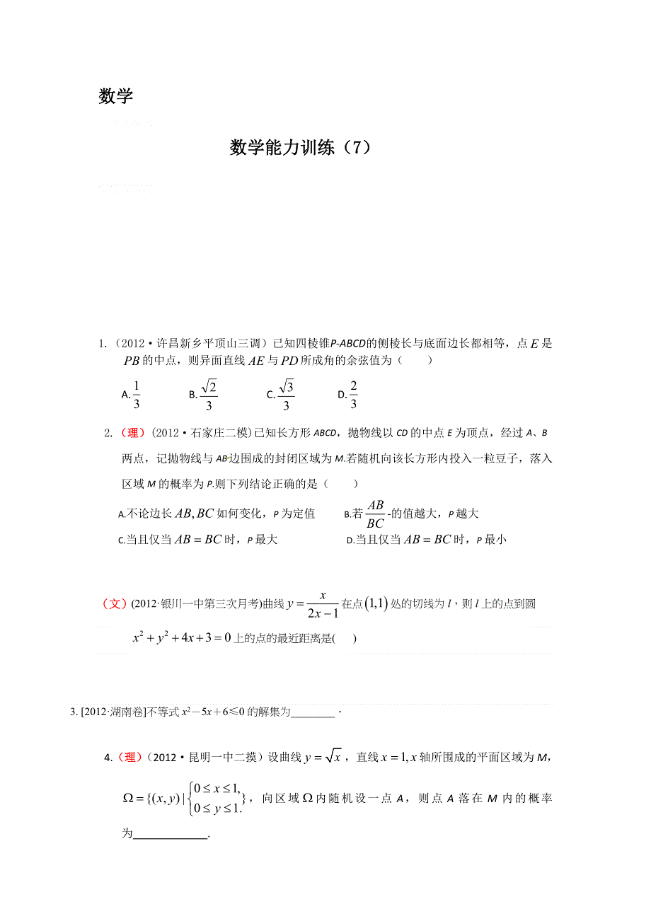 12-13学年高二第二学期 数学能力训练（7）.doc_第1页