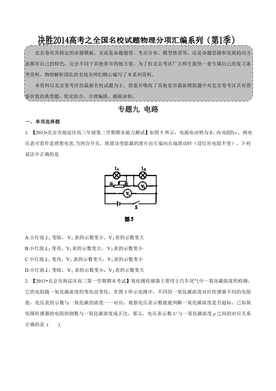 专题09 电路-2014届高三名校物理试题解析分项汇编（北京版）（第01期） WORD版无答案.doc_第1页