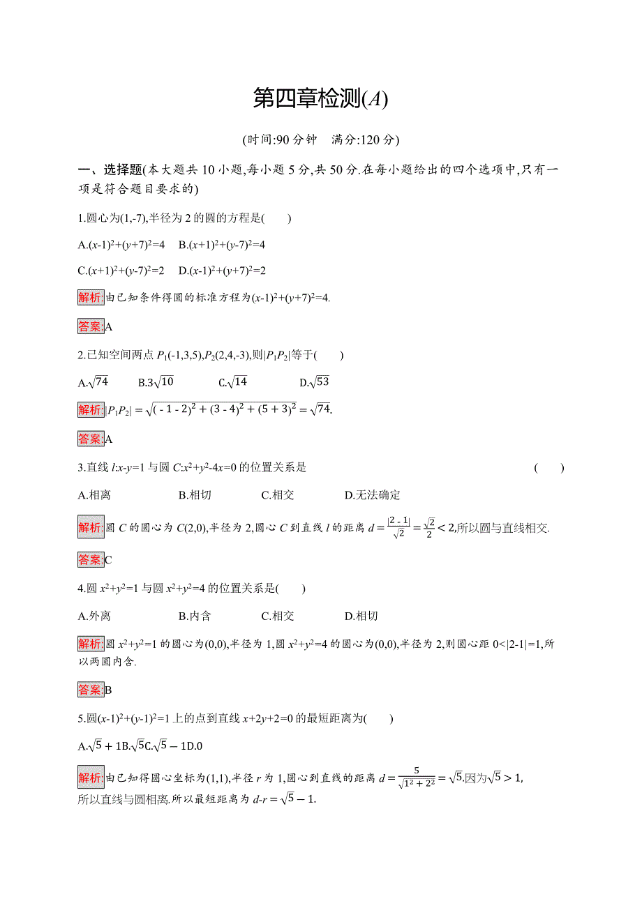 2019-2020学年新培优同步人教A版数学必修二练习：第4章检测（A） WORD版含解析.docx_第1页