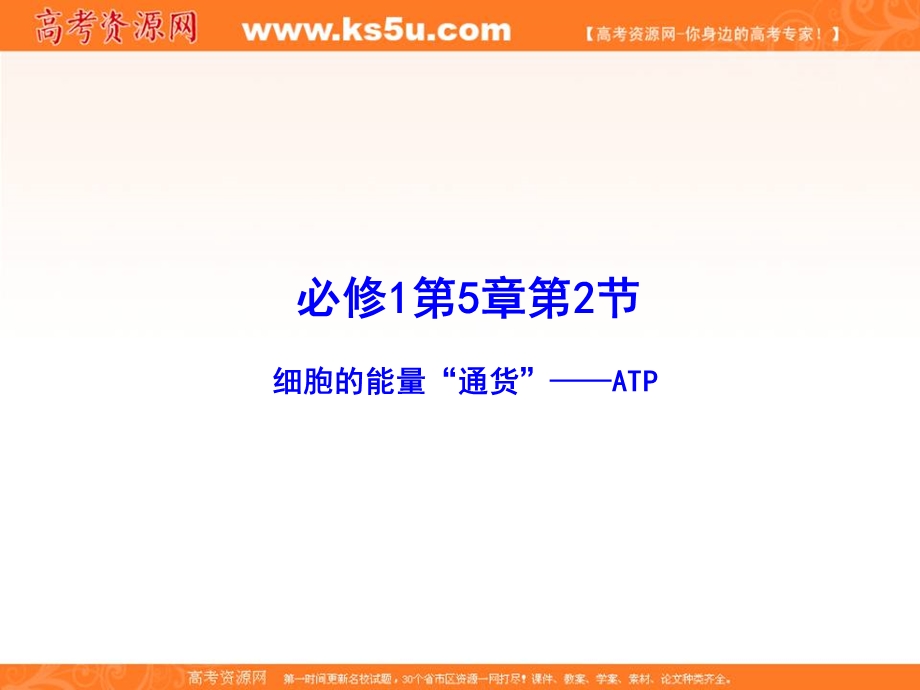 2017年高一生物必修1同步精品课堂（提升版）课件：专题5-2 细胞的能量“通货”---ATP .ppt_第1页