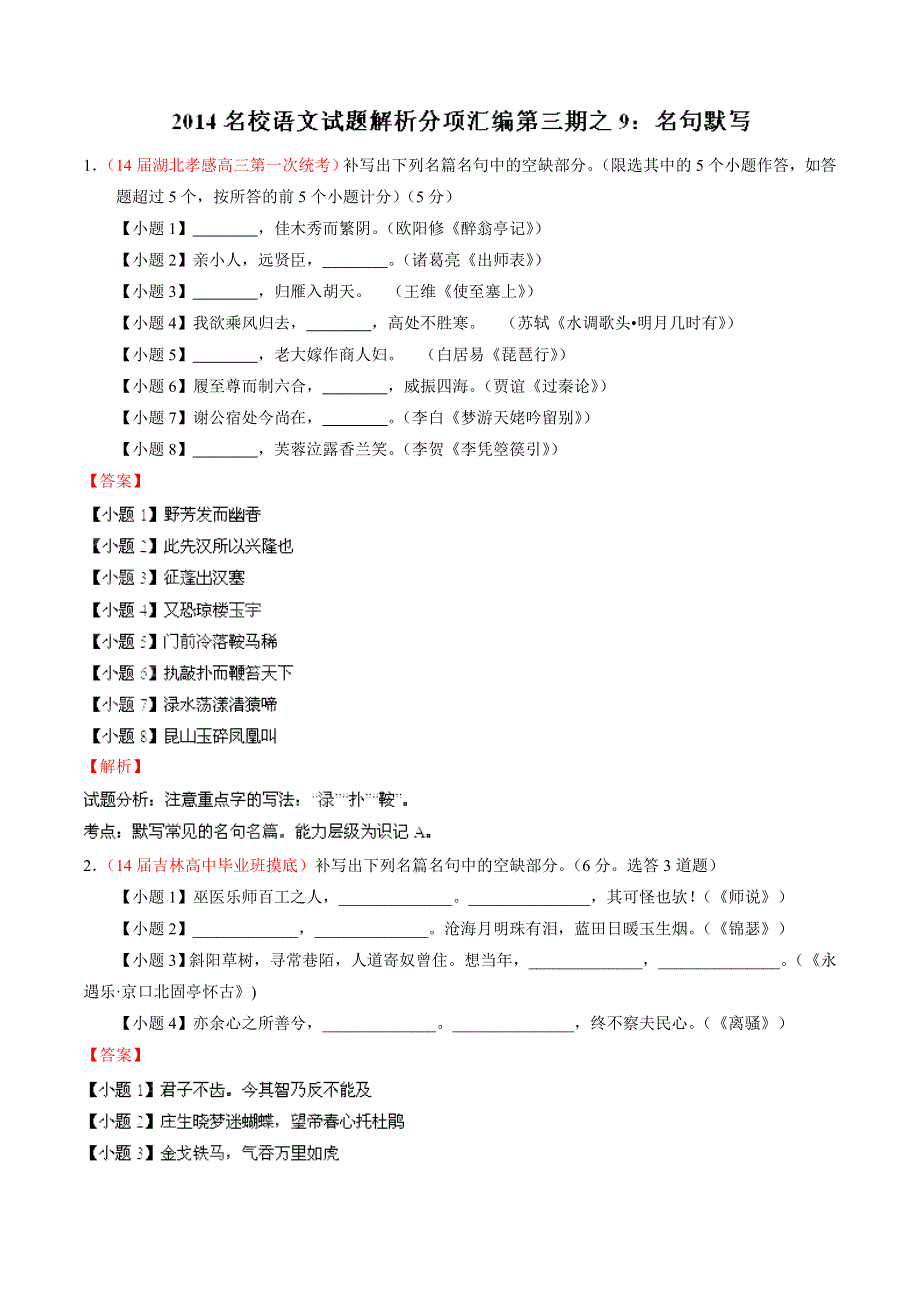 专题09 名句默写-2014届高三语文试题解析分项汇编（第03期）（解析版） WORD版含解析.doc_第1页