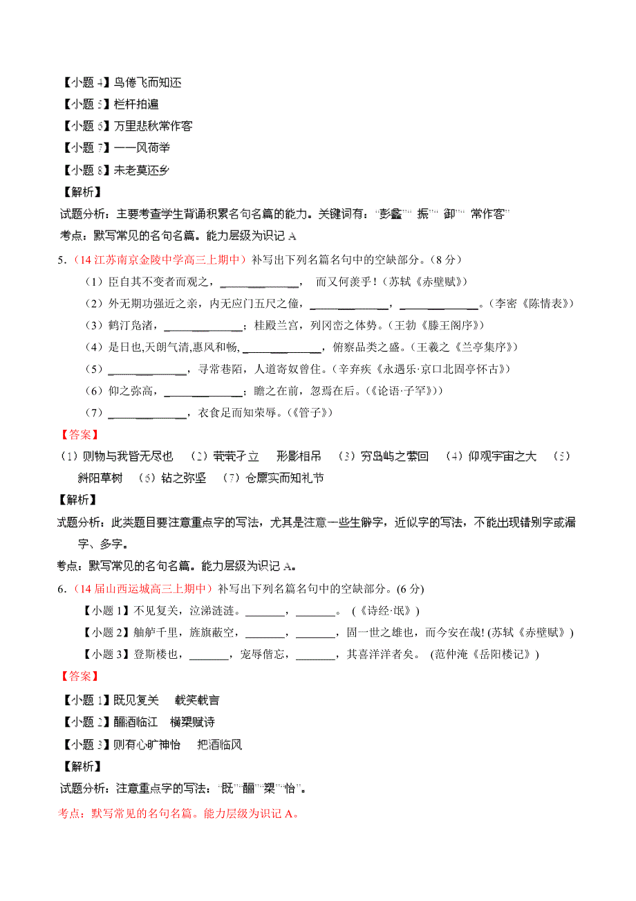 专题09 名句默写-2014届高三语文试题解析分项汇编（第03期）（解析版） WORD版含解析.doc_第3页